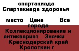 12.1) спартакиада : Спартакиада здоровья  1 место › Цена ­ 49 - Все города Коллекционирование и антиквариат » Значки   . Краснодарский край,Кропоткин г.